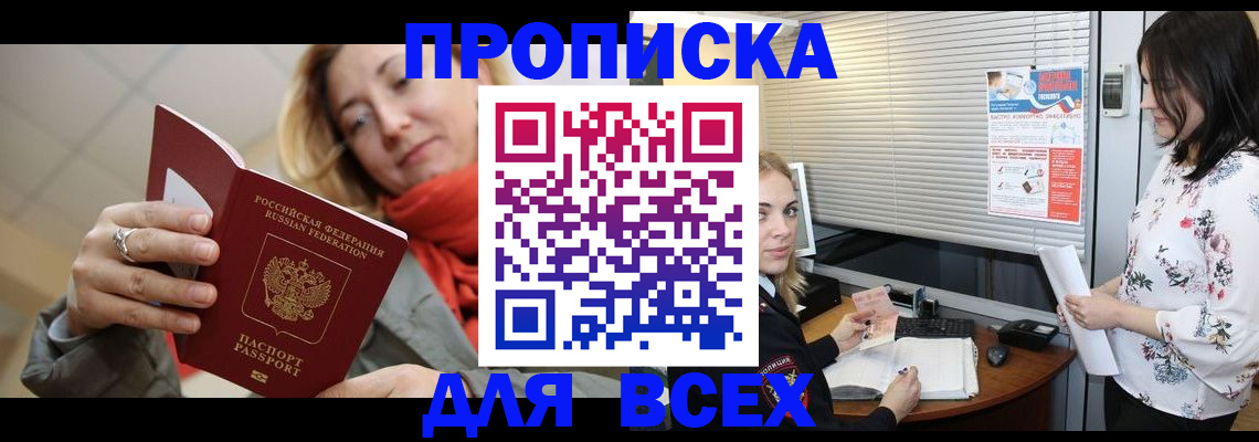 купить прописку в Ингушетии