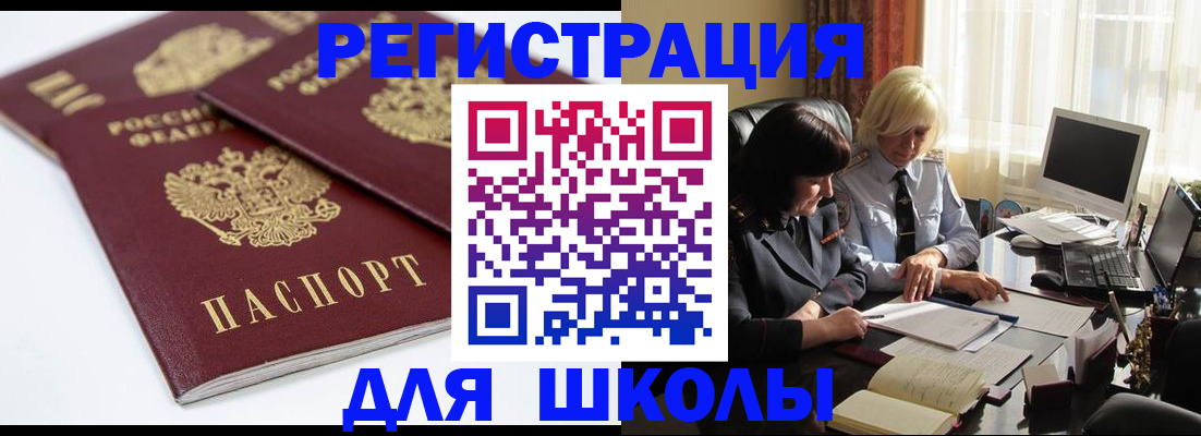 прописка для школы в Ингушетии