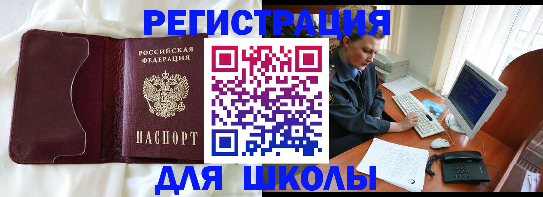 регистрация для школы в Ингушетии